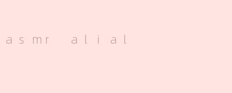 ASMRI alial：舒缓你的心灵，带来内心的宁静